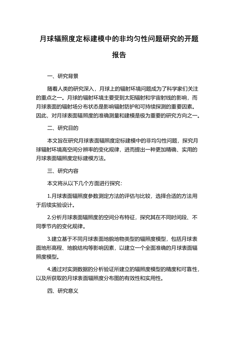 月球辐照度定标建模中的非均匀性问题研究的开题报告