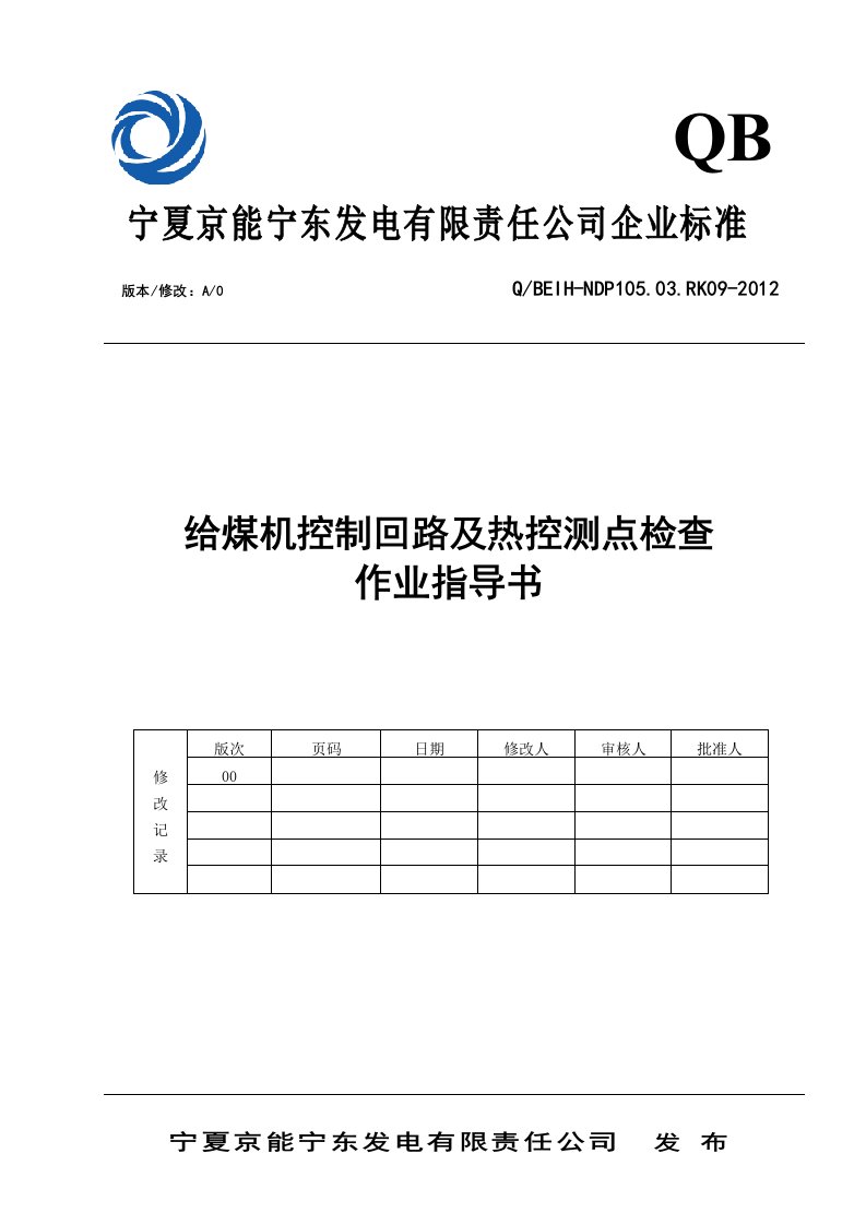 给煤机控制回路及热控测点检查作业指导书