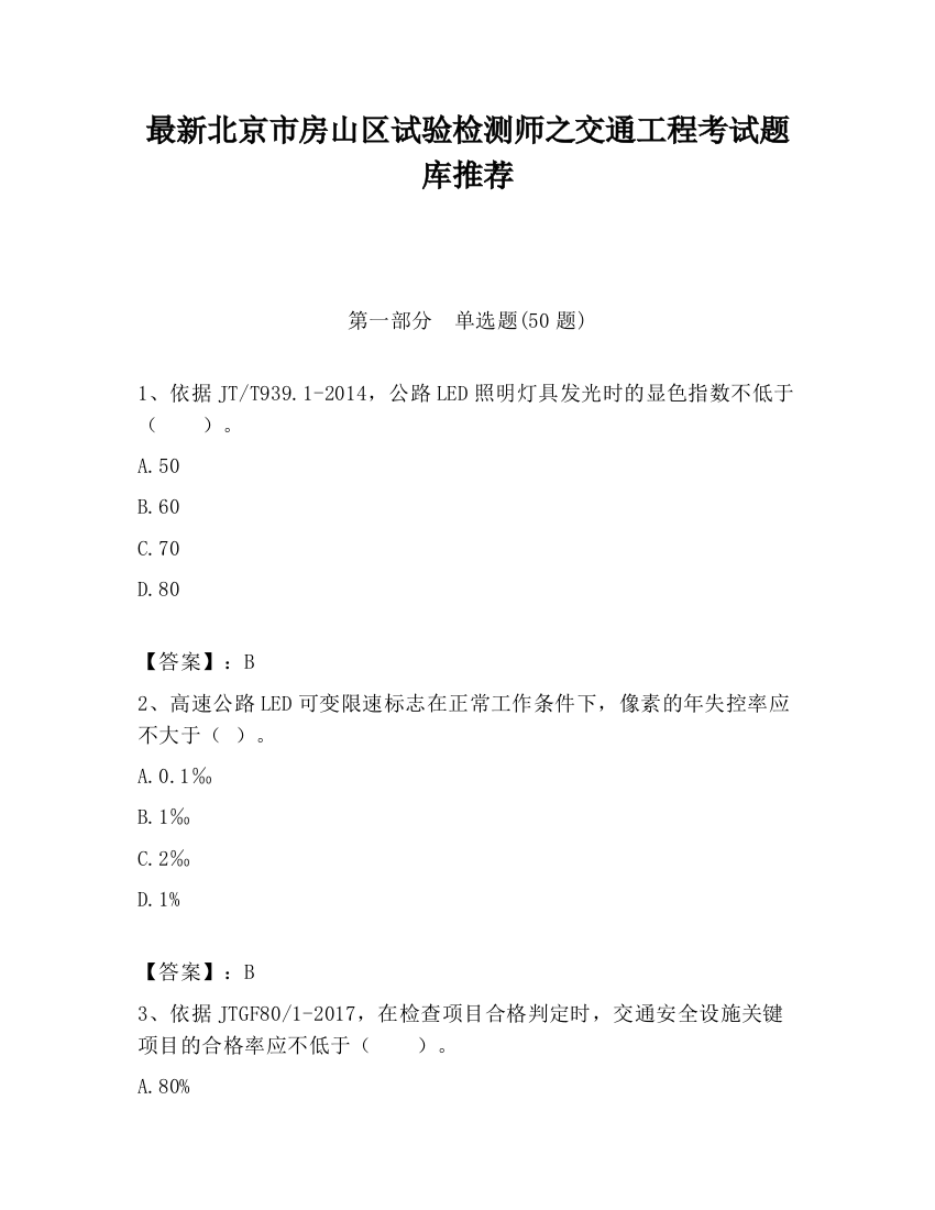 最新北京市房山区试验检测师之交通工程考试题库推荐