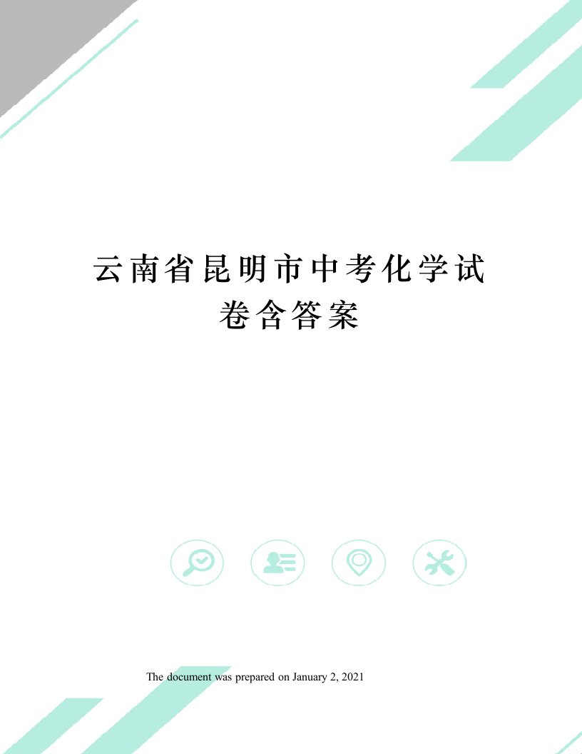 云南省昆明市中考化学试卷含答案