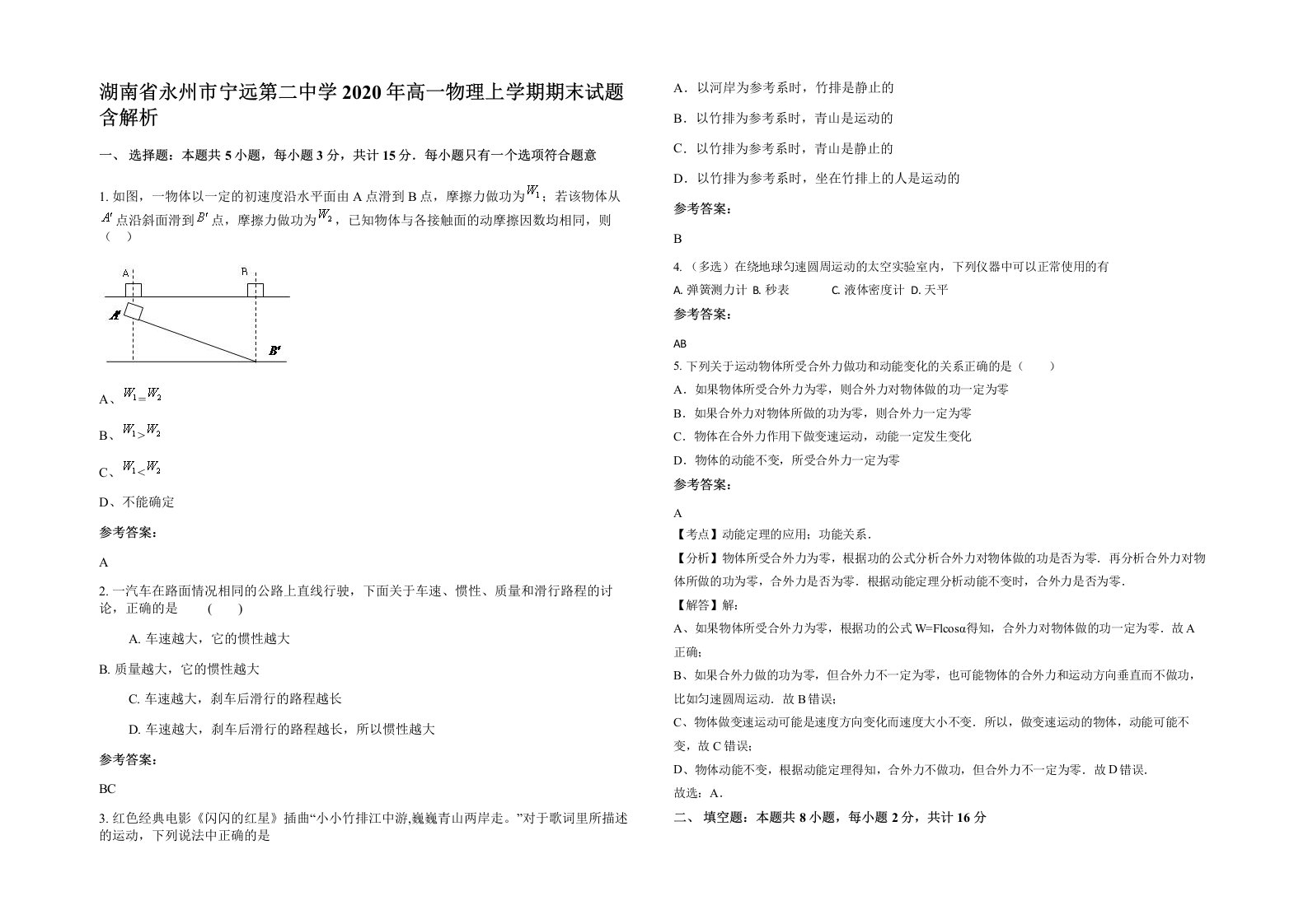 湖南省永州市宁远第二中学2020年高一物理上学期期末试题含解析