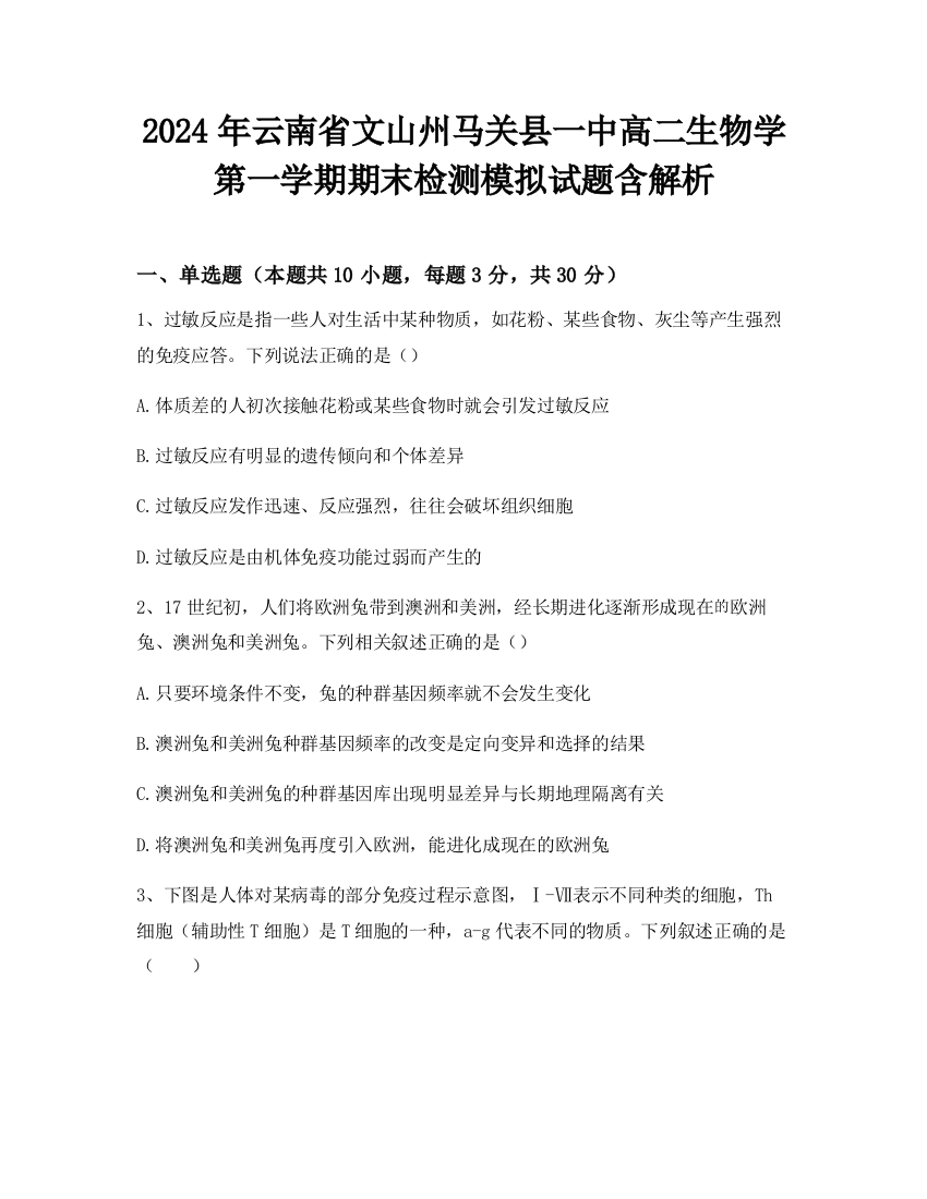 2024年云南省文山州马关县一中高二生物学第一学期期末检测模拟试题含解析