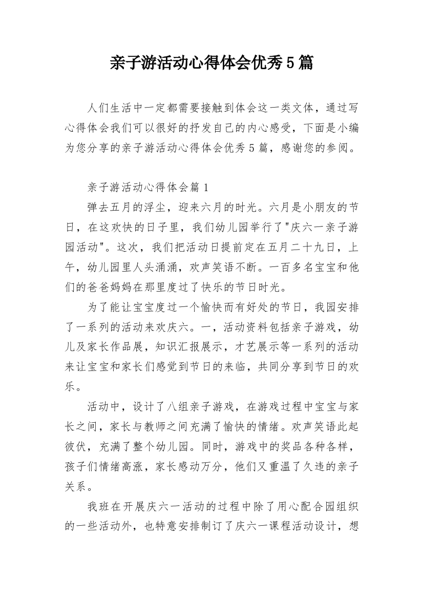 亲子游活动心得体会优秀5篇