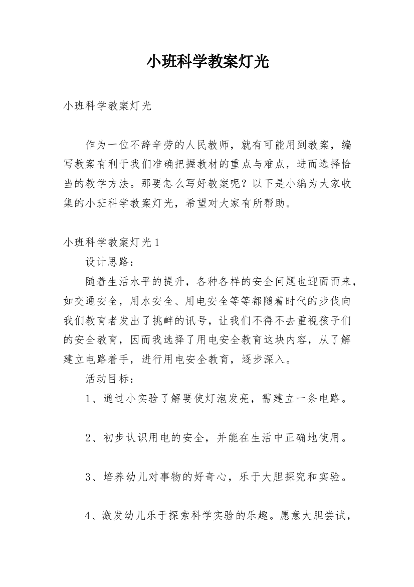 小班科学教案灯光_3