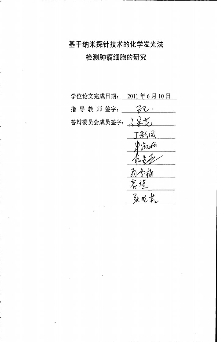 基于纳米探针技术的化学发光法检测肿瘤细胞研究