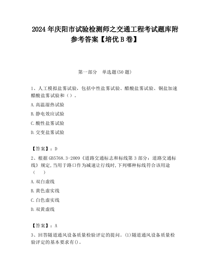 2024年庆阳市试验检测师之交通工程考试题库附参考答案【培优B卷】