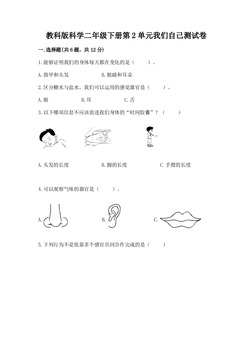 教科版科学二年级下册第2单元我们自己测试卷及参考答案【典型题】