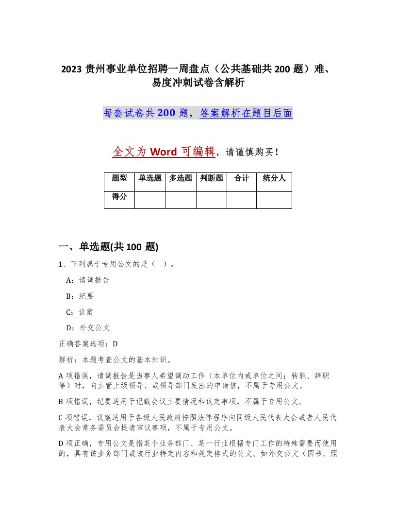 2023贵州事业单位招聘一周盘点公共基础共200题难易度冲刺试卷含解析