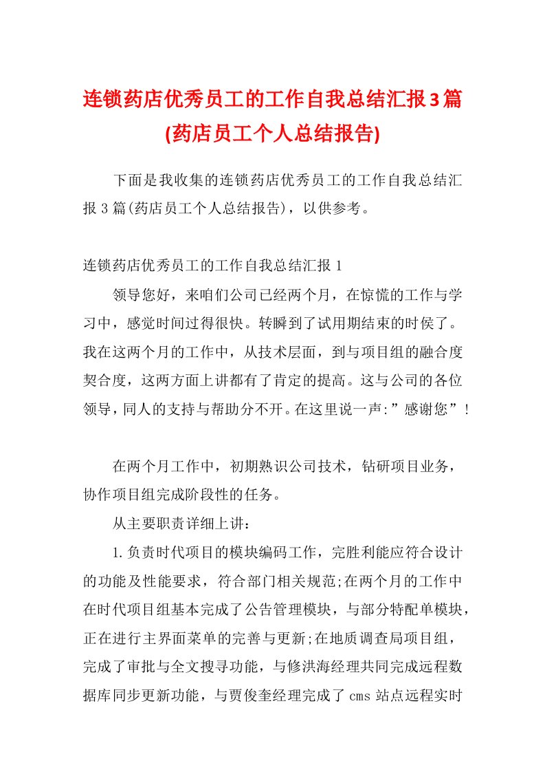 连锁药店优秀员工的工作自我总结汇报3篇(药店员工个人总结报告)