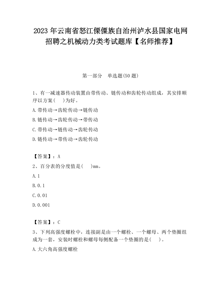 2023年云南省怒江傈僳族自治州泸水县国家电网招聘之机械动力类考试题库【名师推荐】