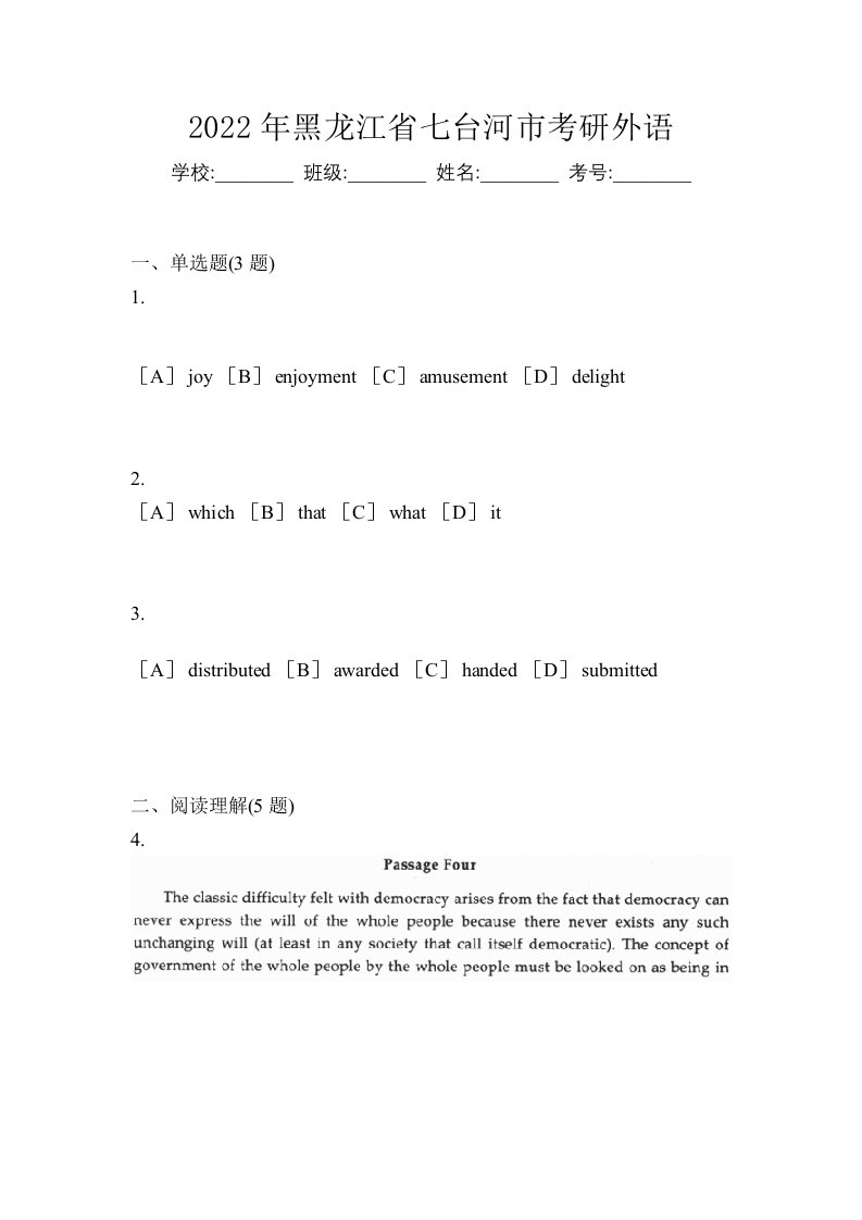 2022年黑龙江省七台河市考研外语