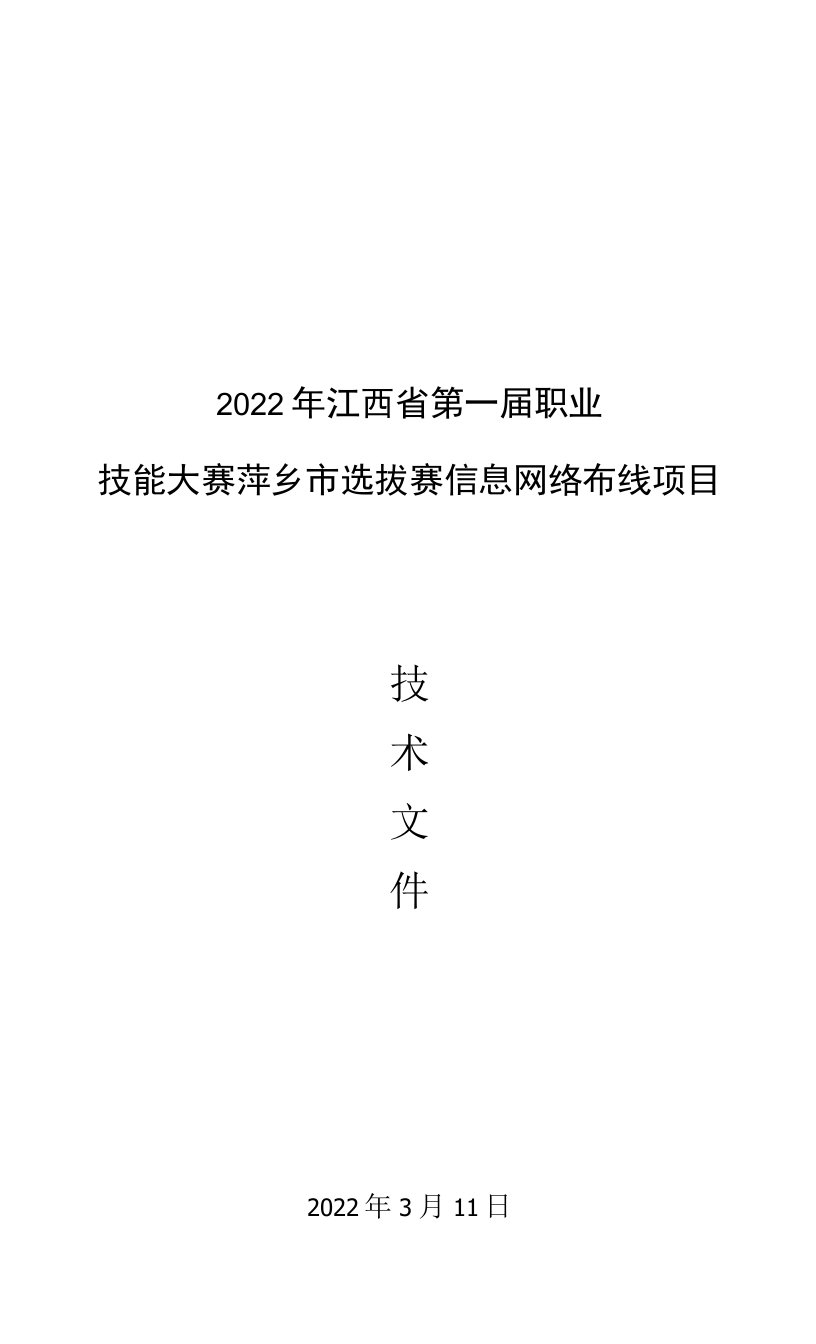 2022年江西省第一届职业技能大赛萍乡市选拔赛-信息网络布线项目技术文件