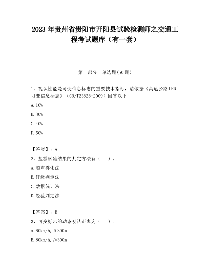 2023年贵州省贵阳市开阳县试验检测师之交通工程考试题库（有一套）