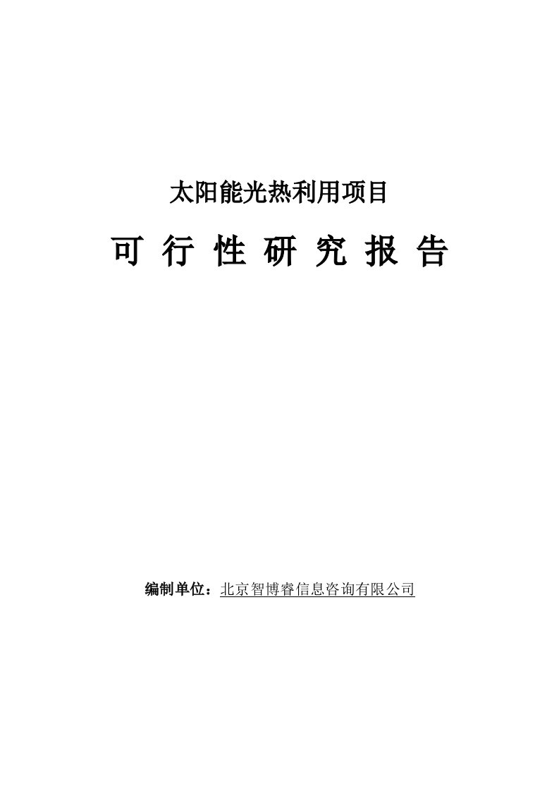 太阳能光热利用项目可行性研究报告