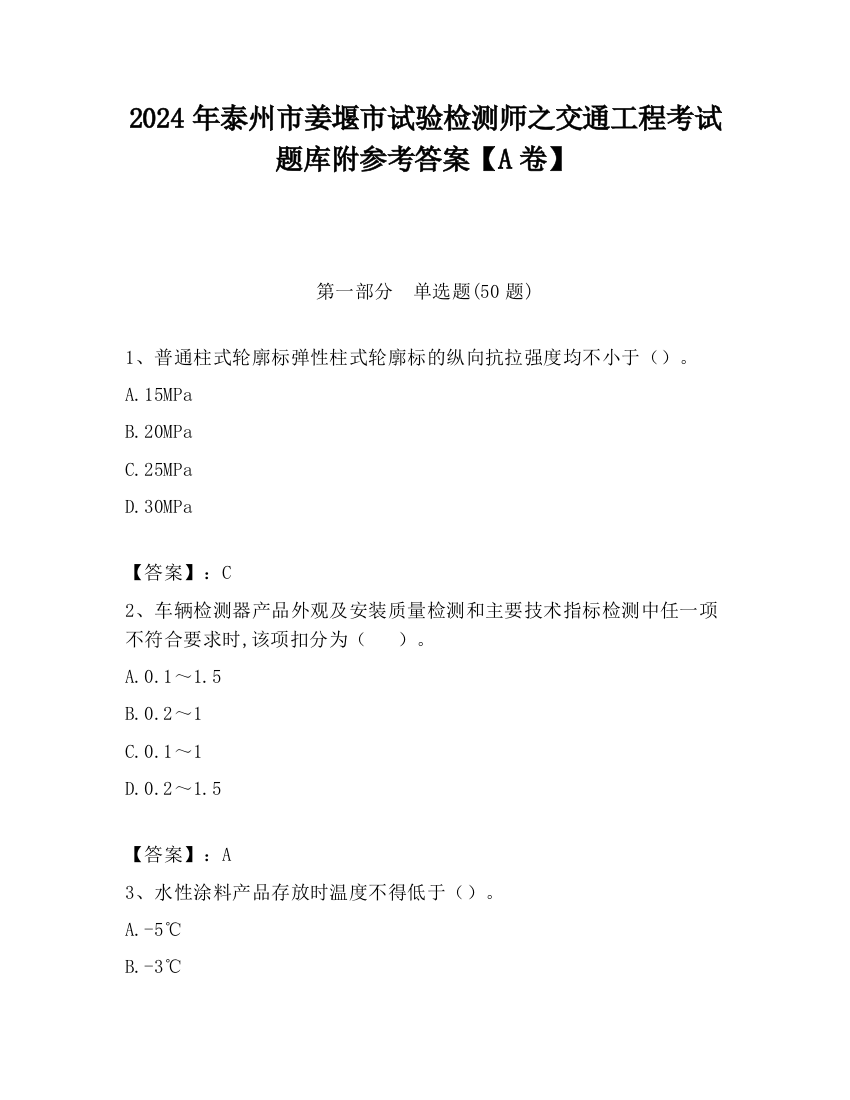 2024年泰州市姜堰市试验检测师之交通工程考试题库附参考答案【A卷】