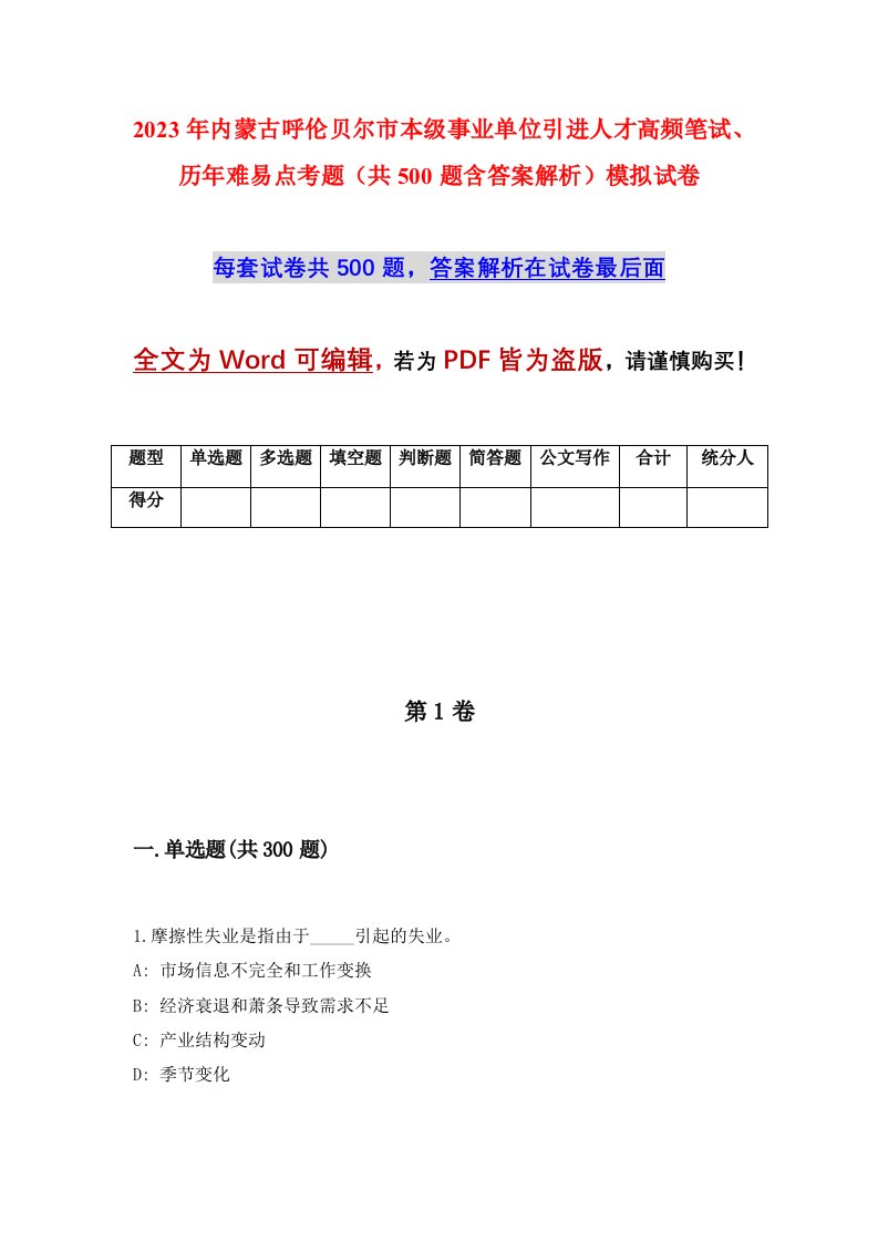 2023年内蒙古呼伦贝尔市本级事业单位引进人才高频笔试历年难易点考题共500题含答案解析模拟试卷