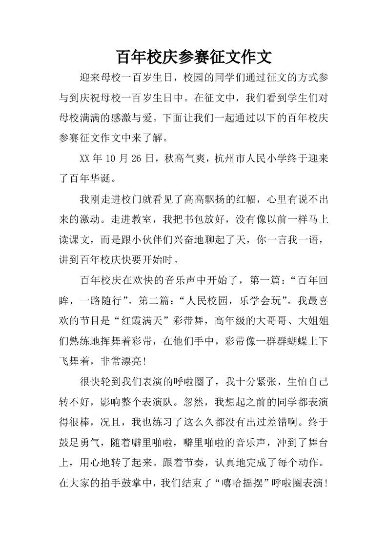 百年校庆参赛征文作文.docx