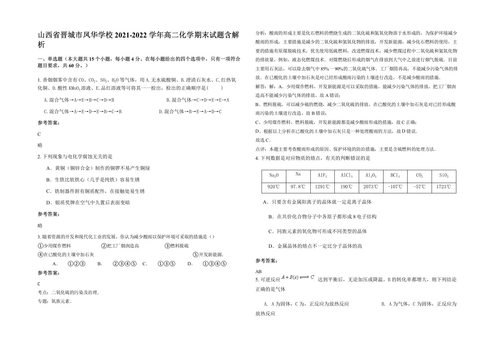 山西省晋城市凤华学校2021-2022学年高二化学期末试题含解析