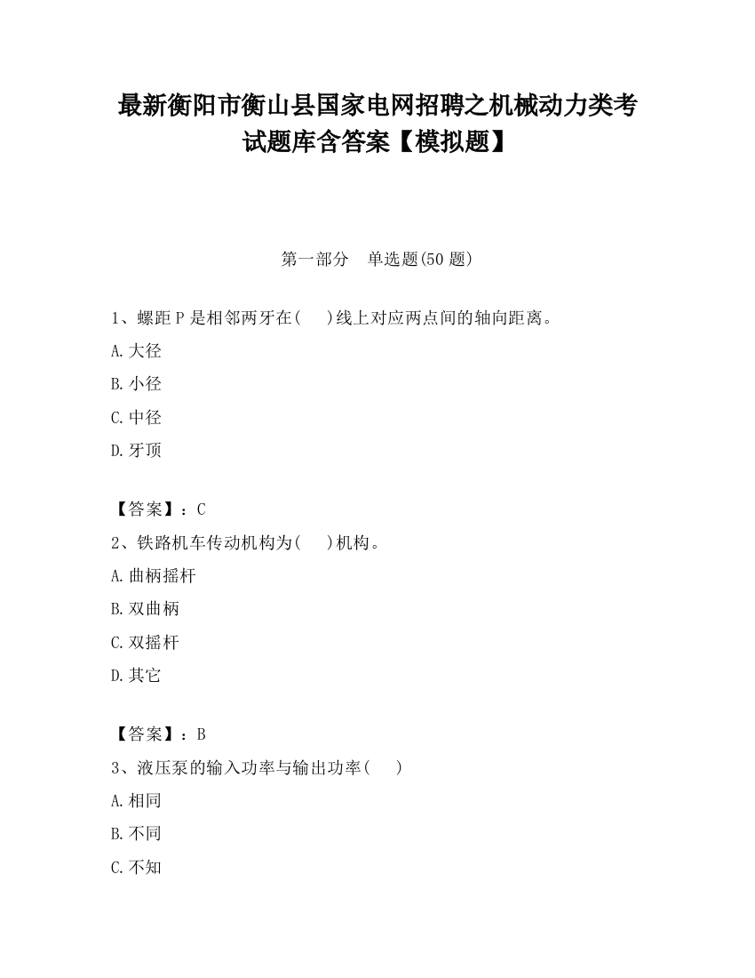 最新衡阳市衡山县国家电网招聘之机械动力类考试题库含答案【模拟题】