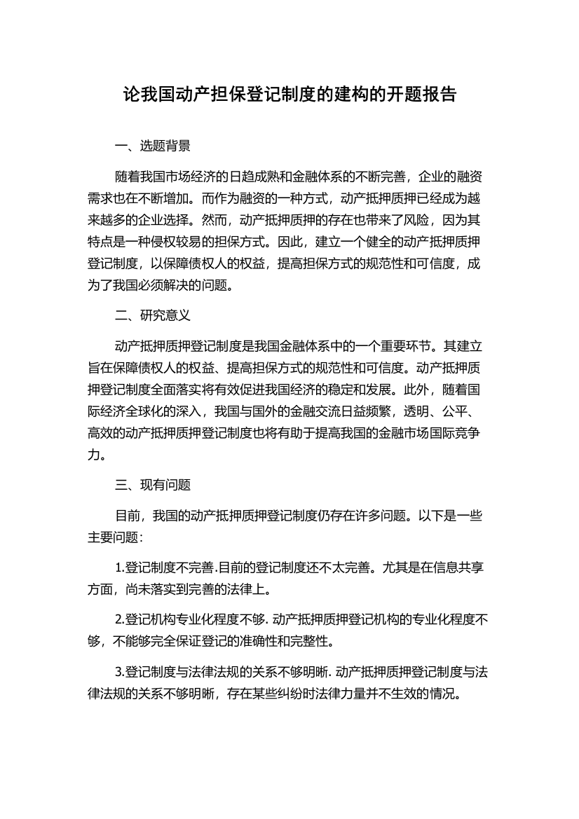 论我国动产担保登记制度的建构的开题报告