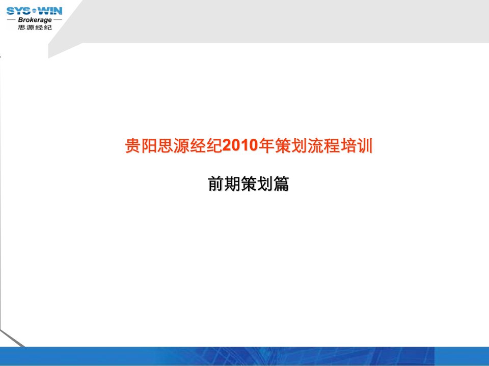 贵阳思源经纪房地产前期策划流程培训教程(36页)-地产制度