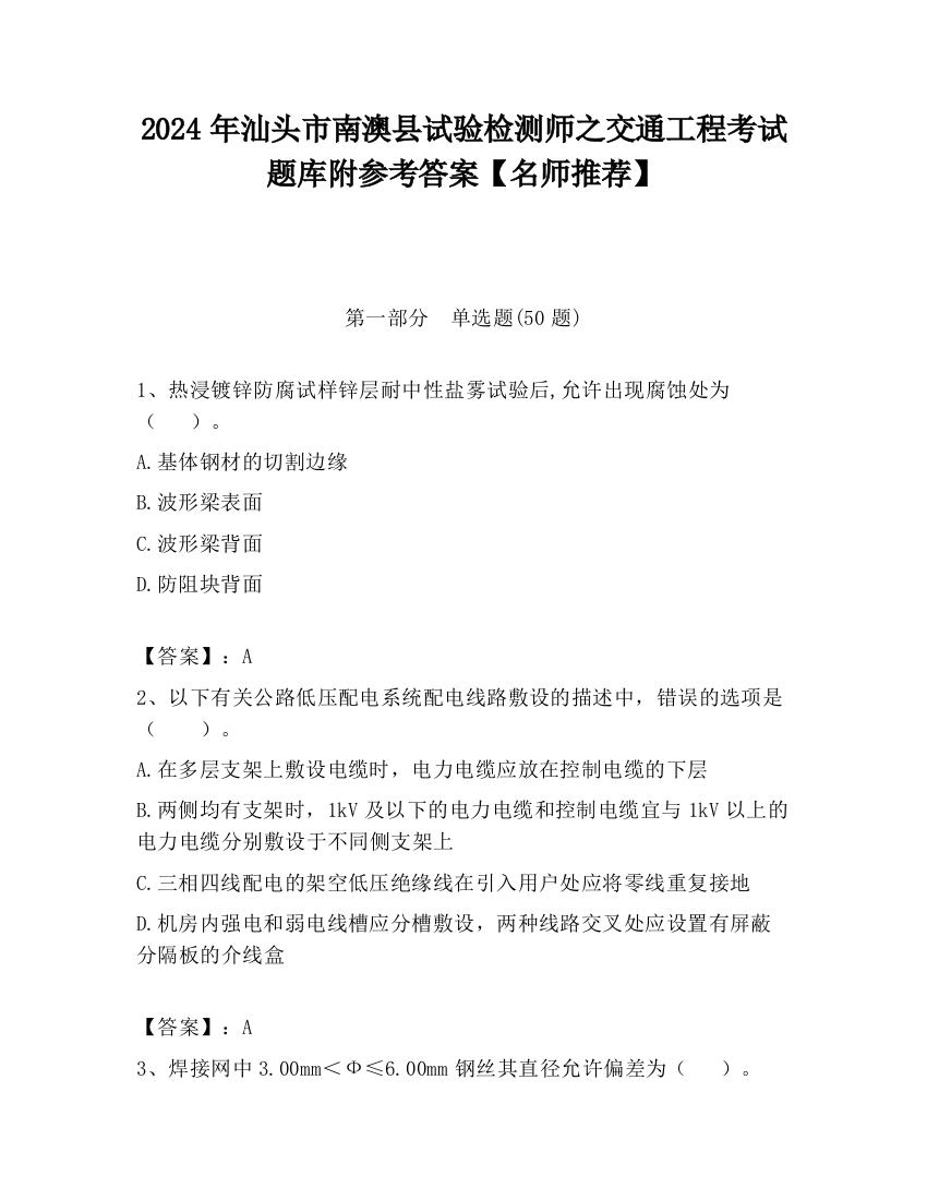 2024年汕头市南澳县试验检测师之交通工程考试题库附参考答案【名师推荐】