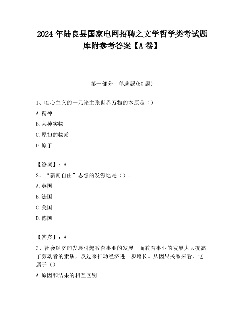 2024年陆良县国家电网招聘之文学哲学类考试题库附参考答案【A卷】