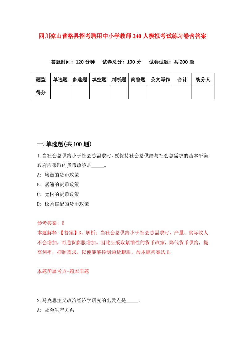 四川凉山普格县招考聘用中小学教师240人模拟考试练习卷含答案第3期