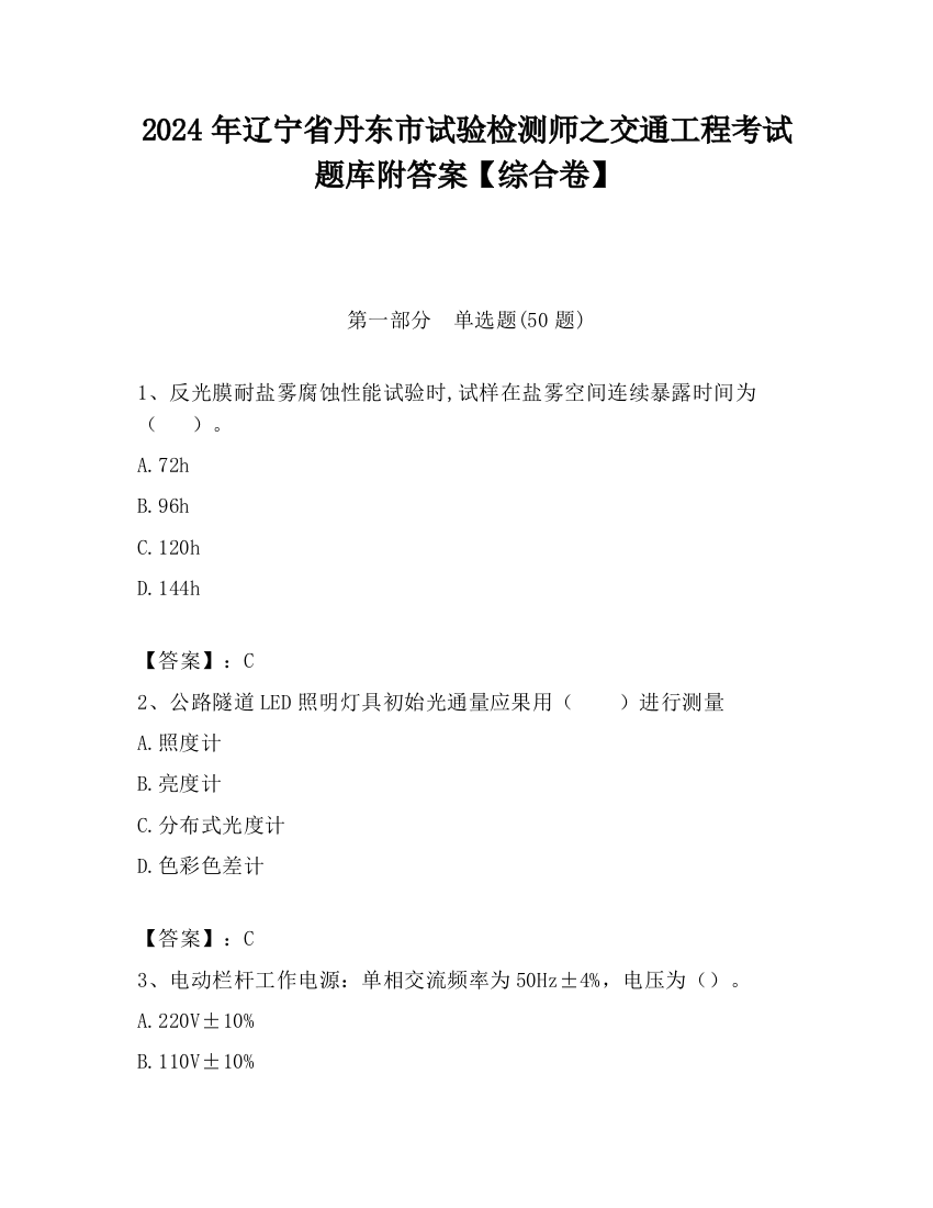 2024年辽宁省丹东市试验检测师之交通工程考试题库附答案【综合卷】