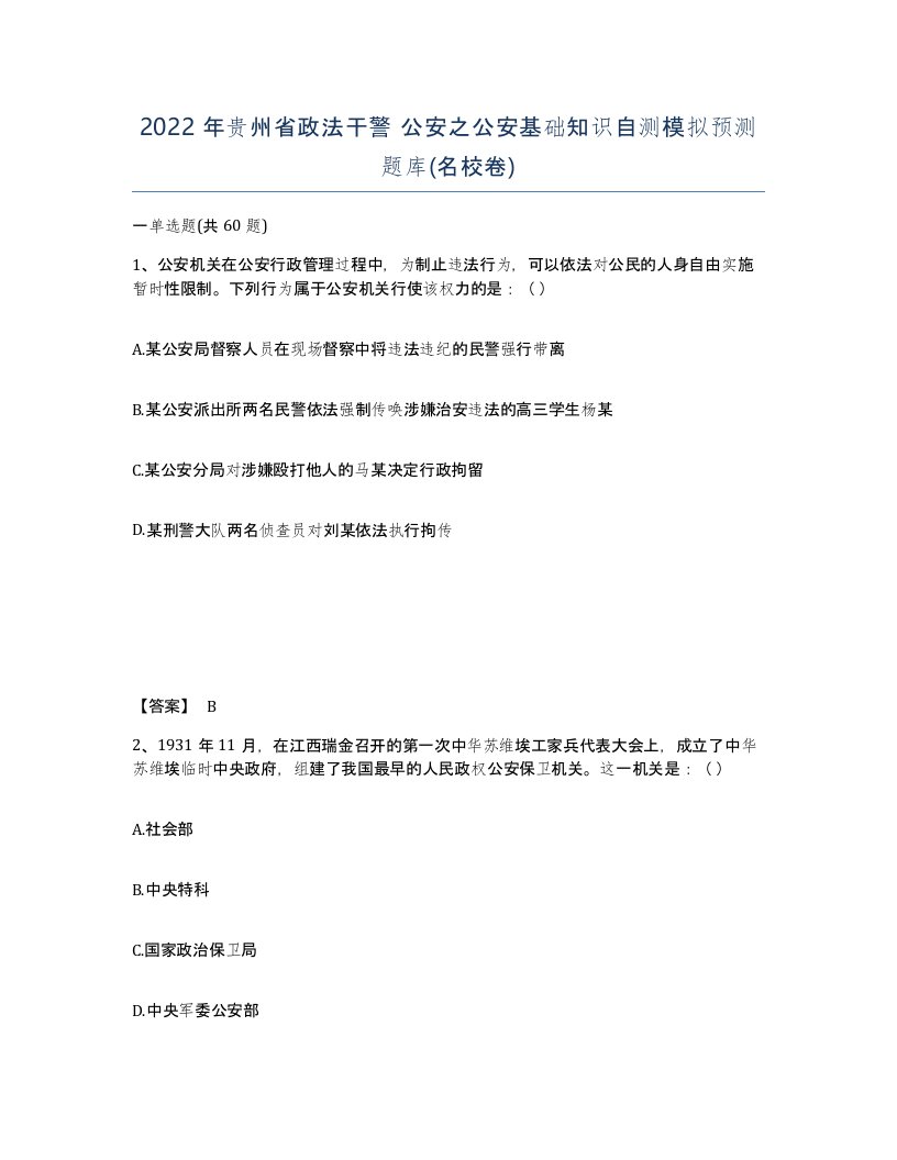 2022年贵州省政法干警公安之公安基础知识自测模拟预测题库名校卷