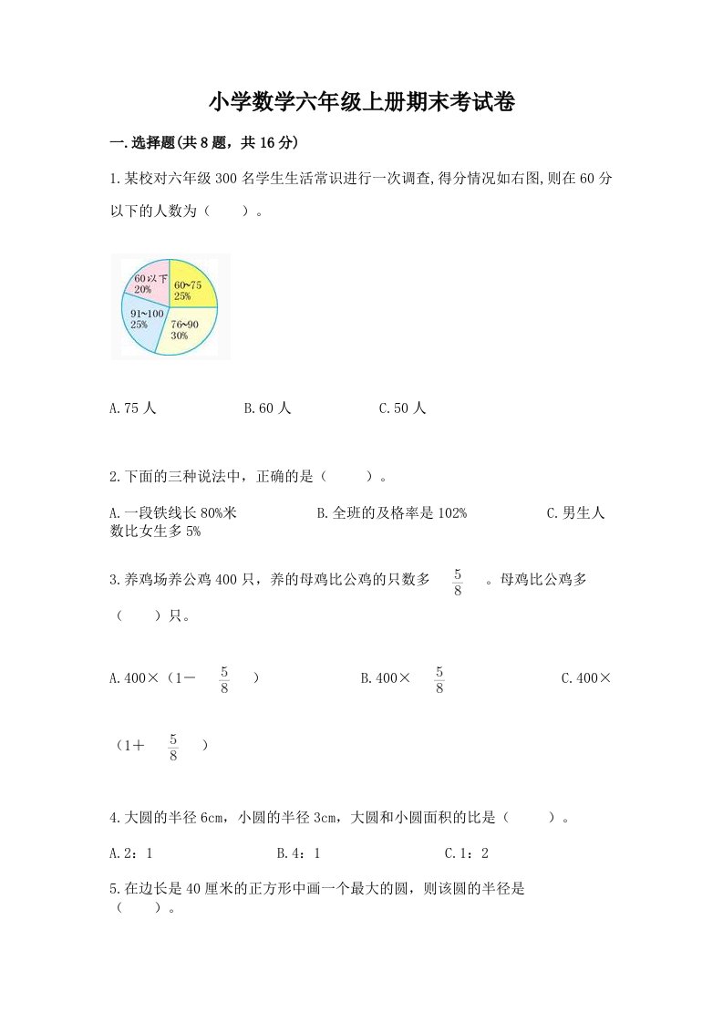 小学数学六年级上册期末考试卷附参考答案（培优）