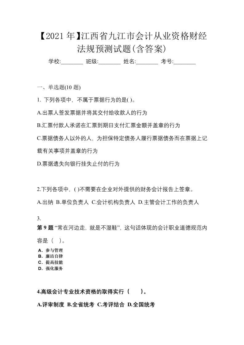 2021年江西省九江市会计从业资格财经法规预测试题含答案