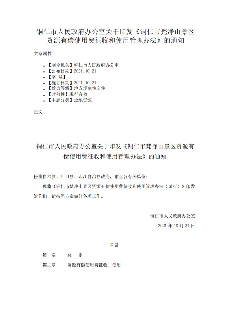 铜仁市人民政府办公室关于印发《铜仁市梵净山景区资源有偿使用费征收和使用管理办法》的通知