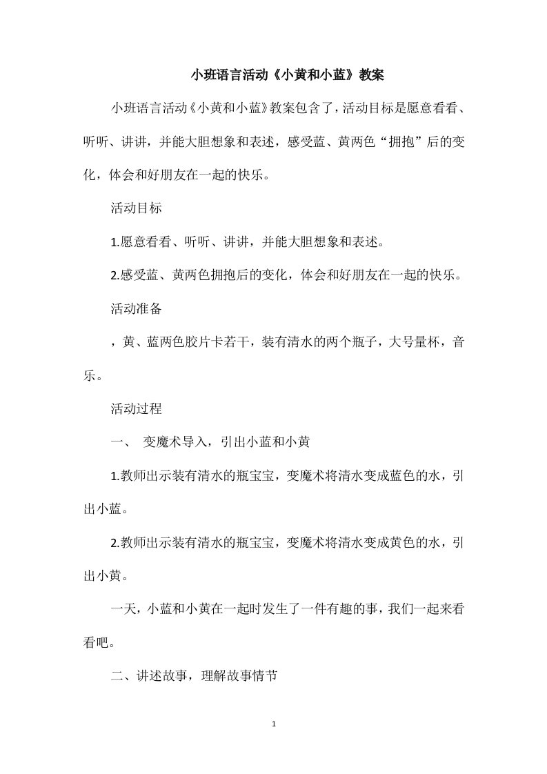 小班语言活动《小黄和小蓝》教案