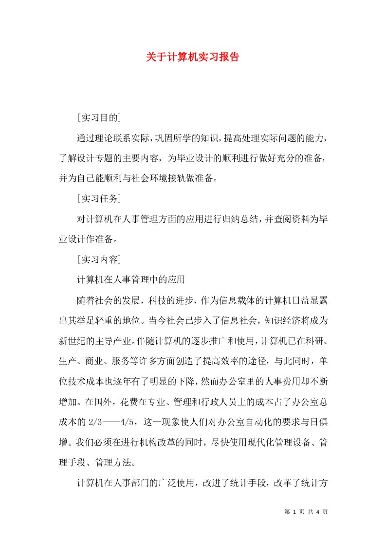 精选关于计算机实习报告