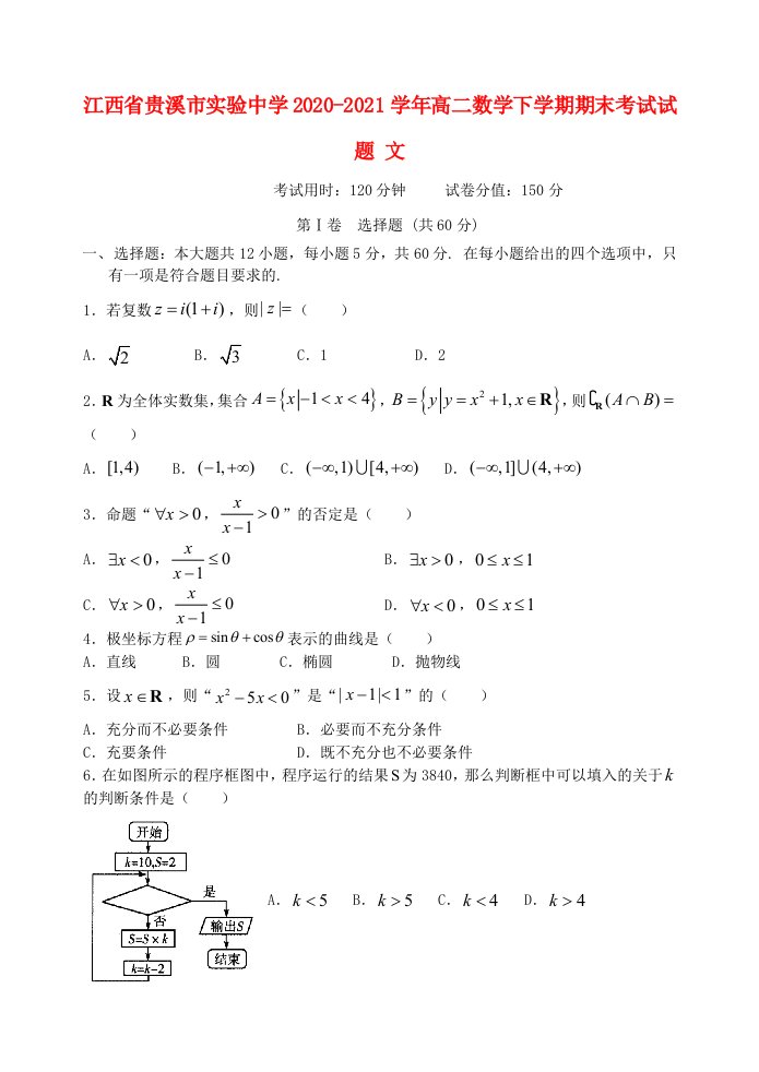 江西省贵溪市实验中学2020-2021学年高二数学下学期期末考试试题文