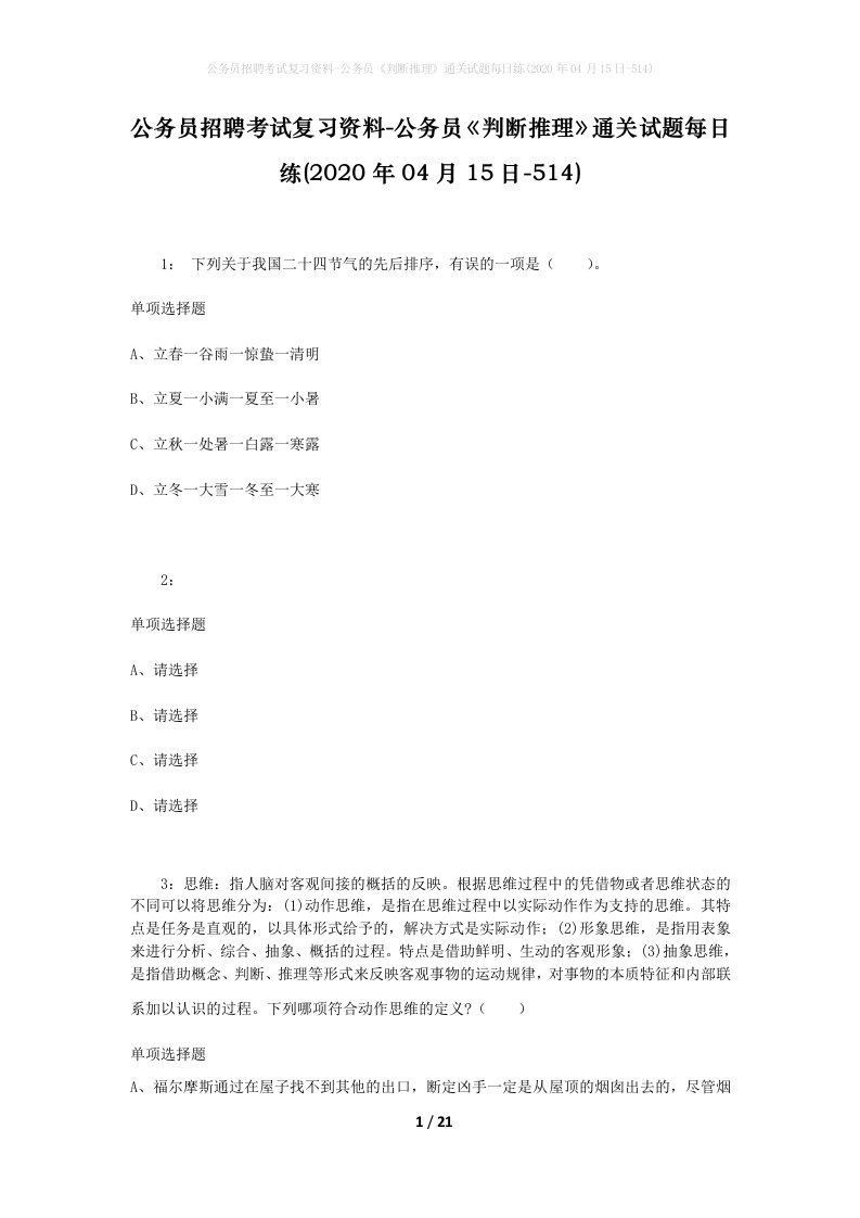 公务员招聘考试复习资料-公务员判断推理通关试题每日练2020年04月15日-514