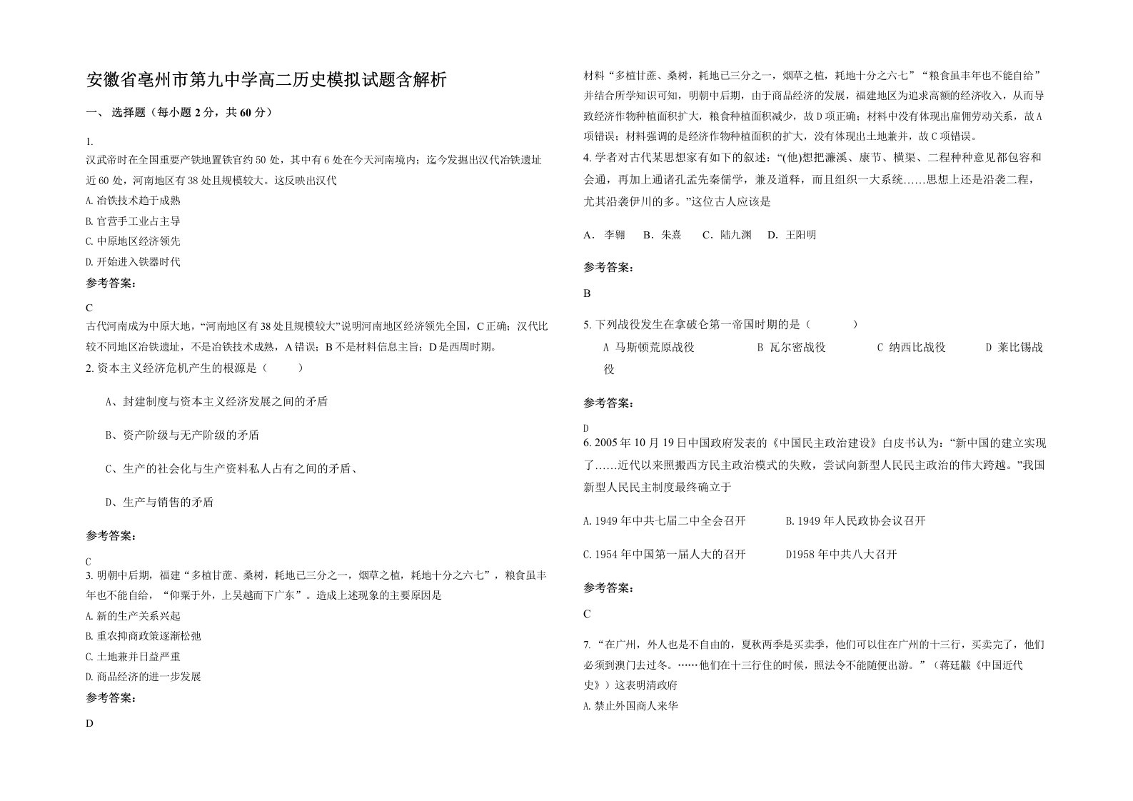 安徽省亳州市第九中学高二历史模拟试题含解析