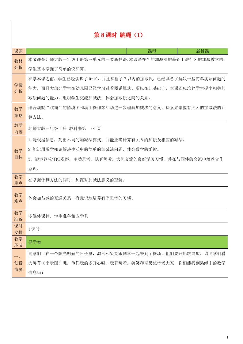 2023一年级数学上册三加与减一第8课时跳绳1配套教案北师大版