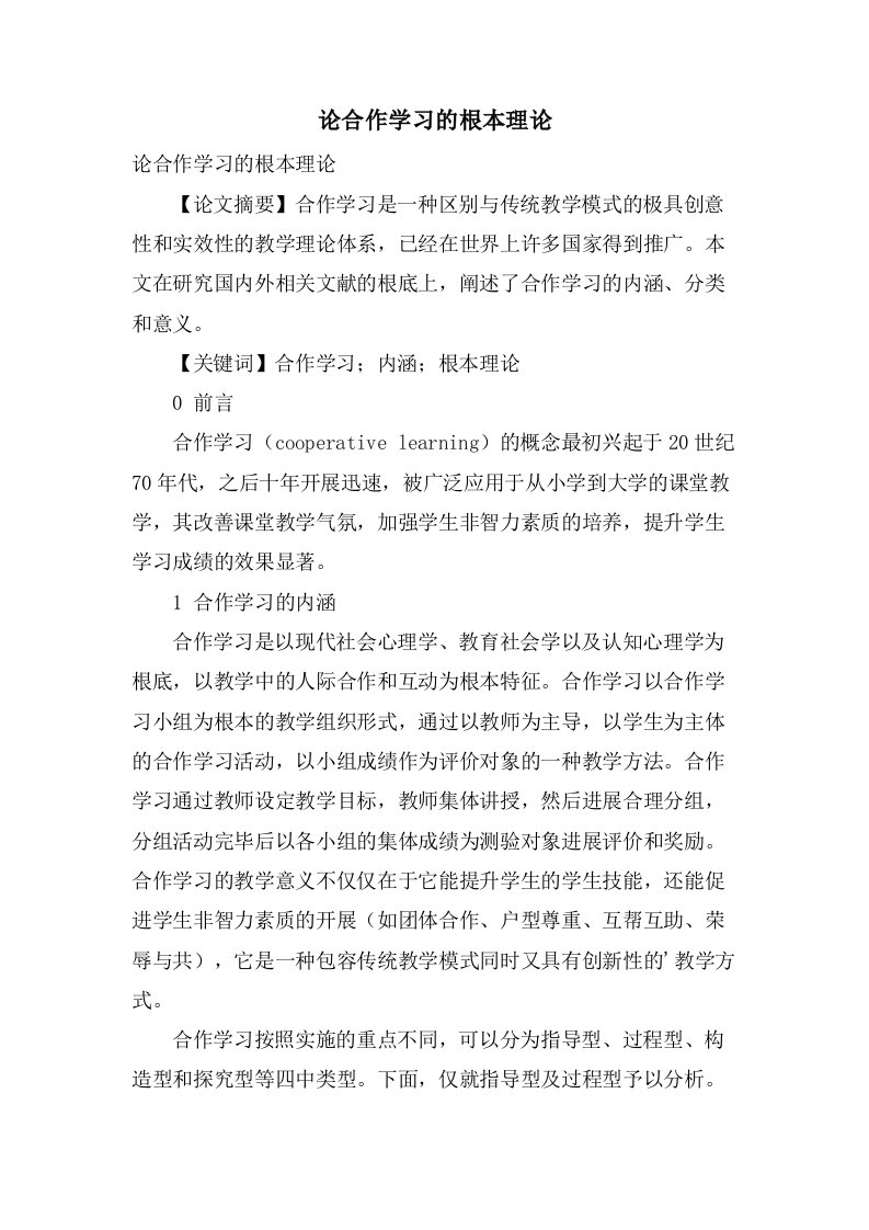 论合作学习的基本理论