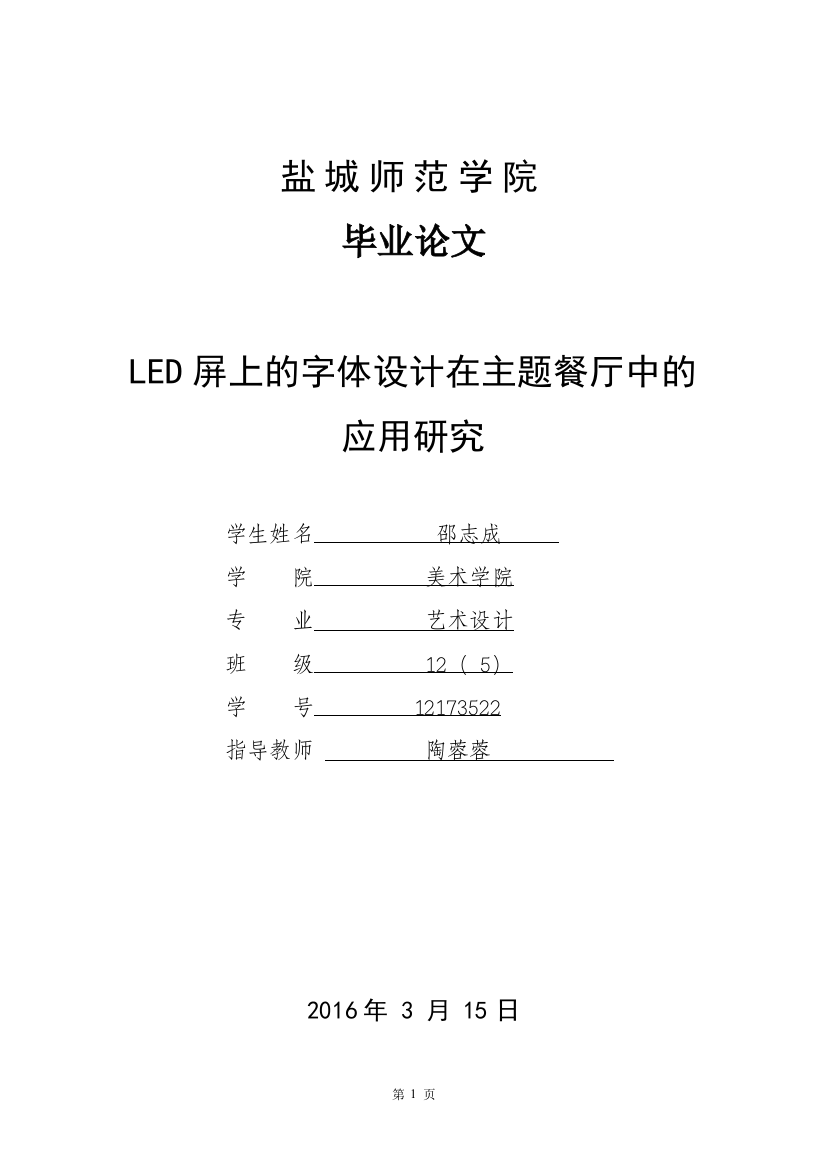 12173522_邵志成_LED屏上的字体与主题餐厅的关联性