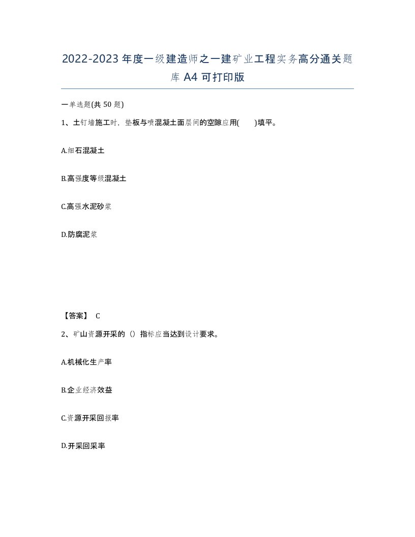 20222023年度一级建造师之一建矿业工程实务高分通关题库A4可打印版