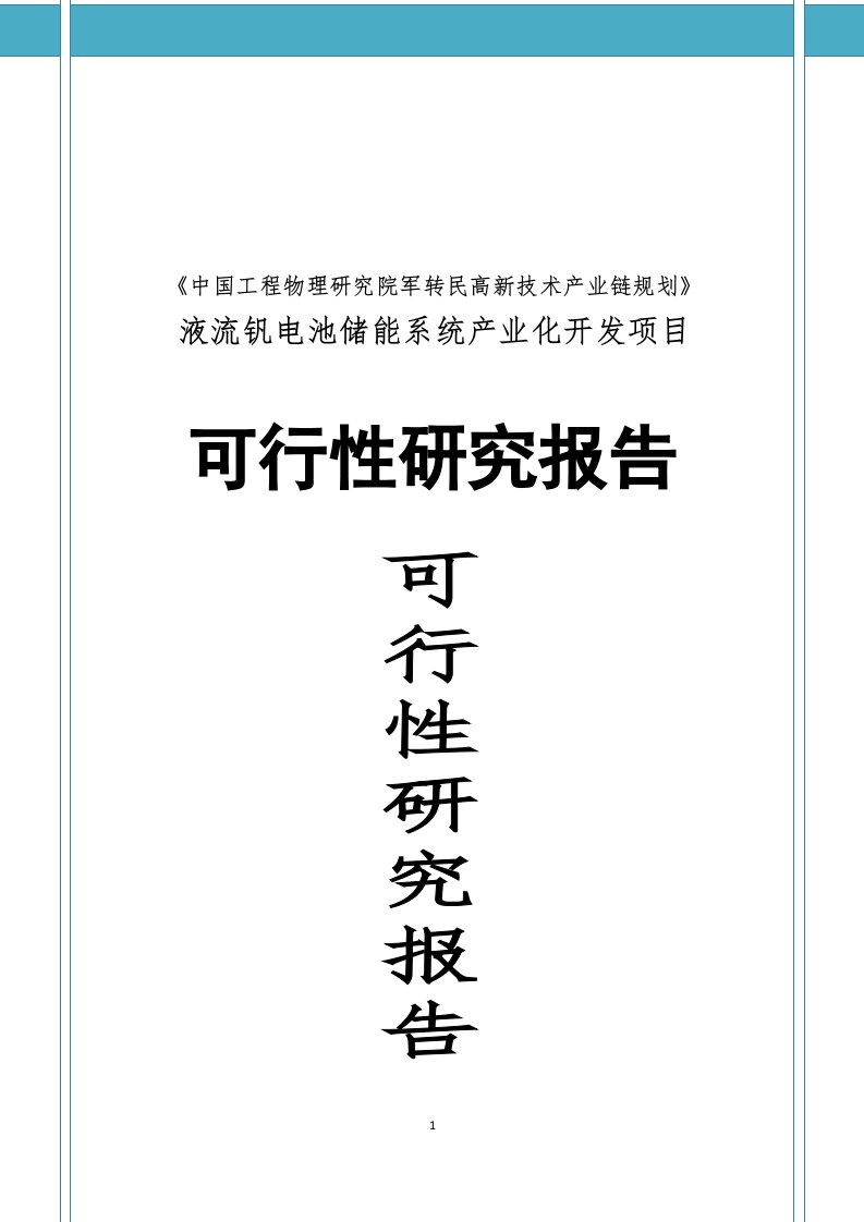 液流钒电池储能系统产业化开发项目可行性研究报告