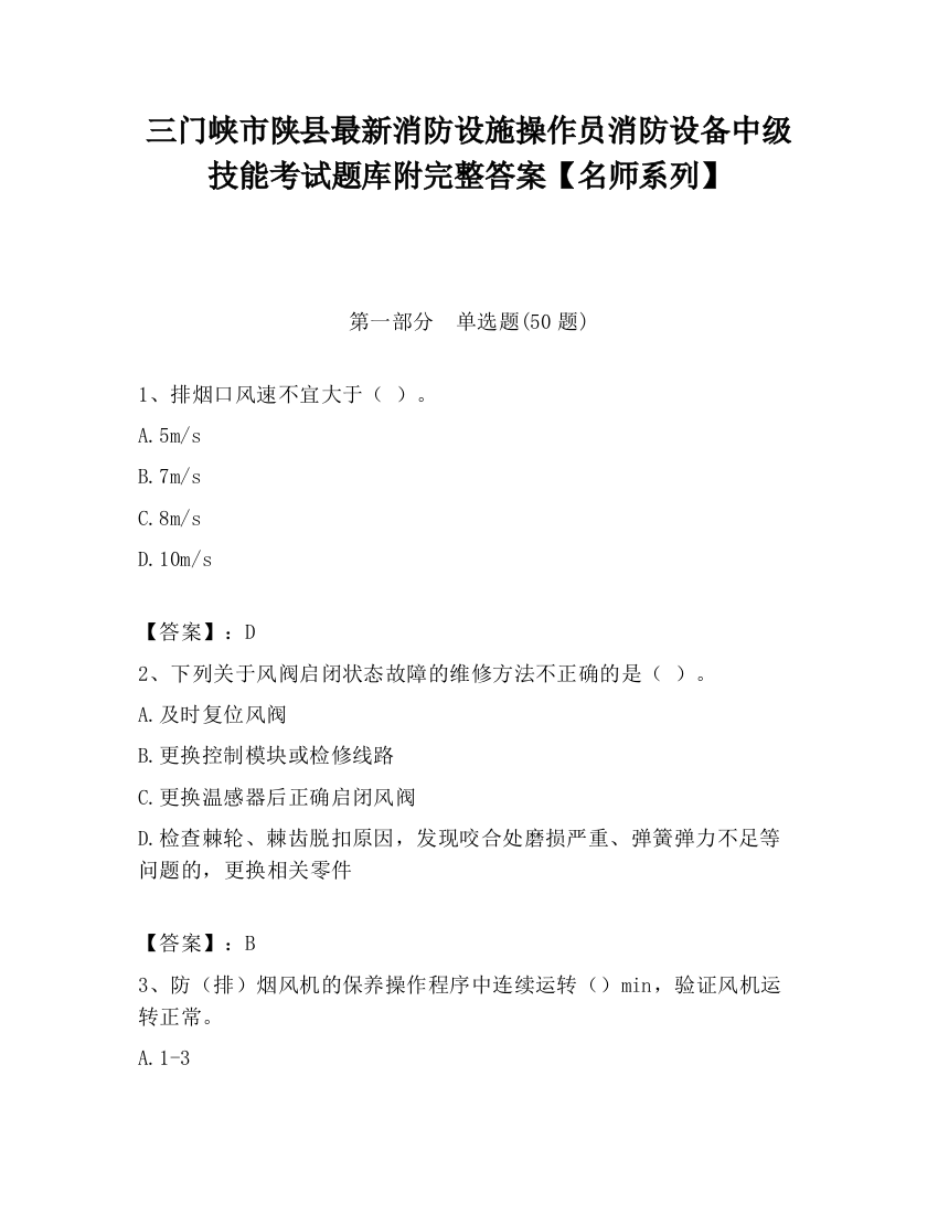 三门峡市陕县最新消防设施操作员消防设备中级技能考试题库附完整答案【名师系列】