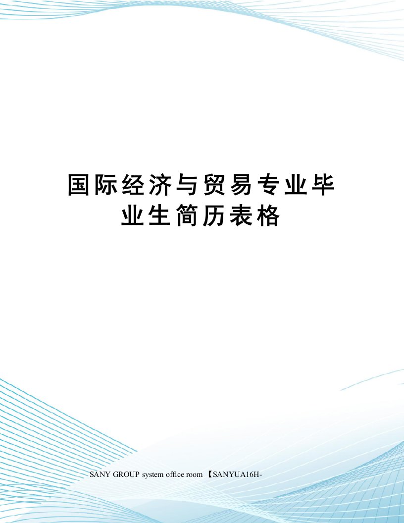 国际经济与贸易专业毕业生简历表格