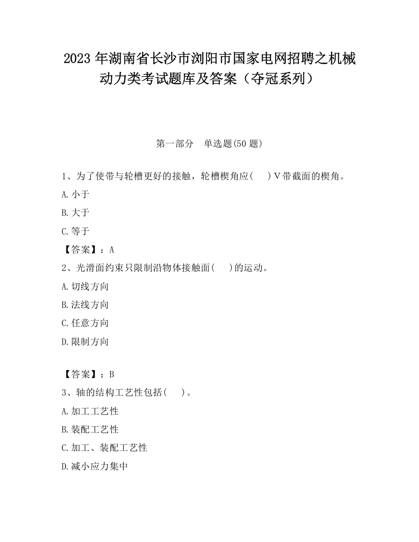 2023年湖南省长沙市浏阳市国家电网招聘之机械动力类考试题库及答案（夺冠系列）