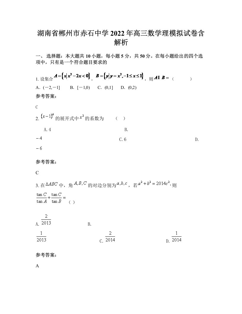 湖南省郴州市赤石中学2022年高三数学理模拟试卷含解析