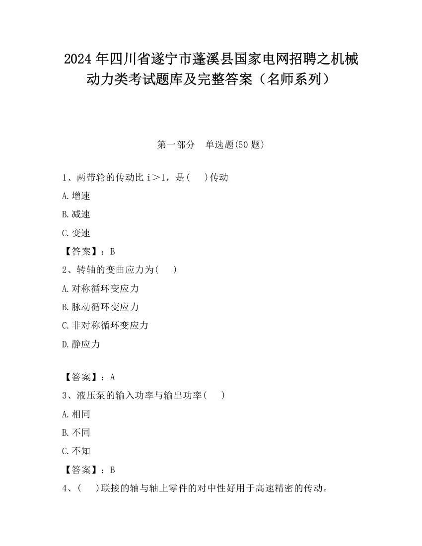 2024年四川省遂宁市蓬溪县国家电网招聘之机械动力类考试题库及完整答案（名师系列）