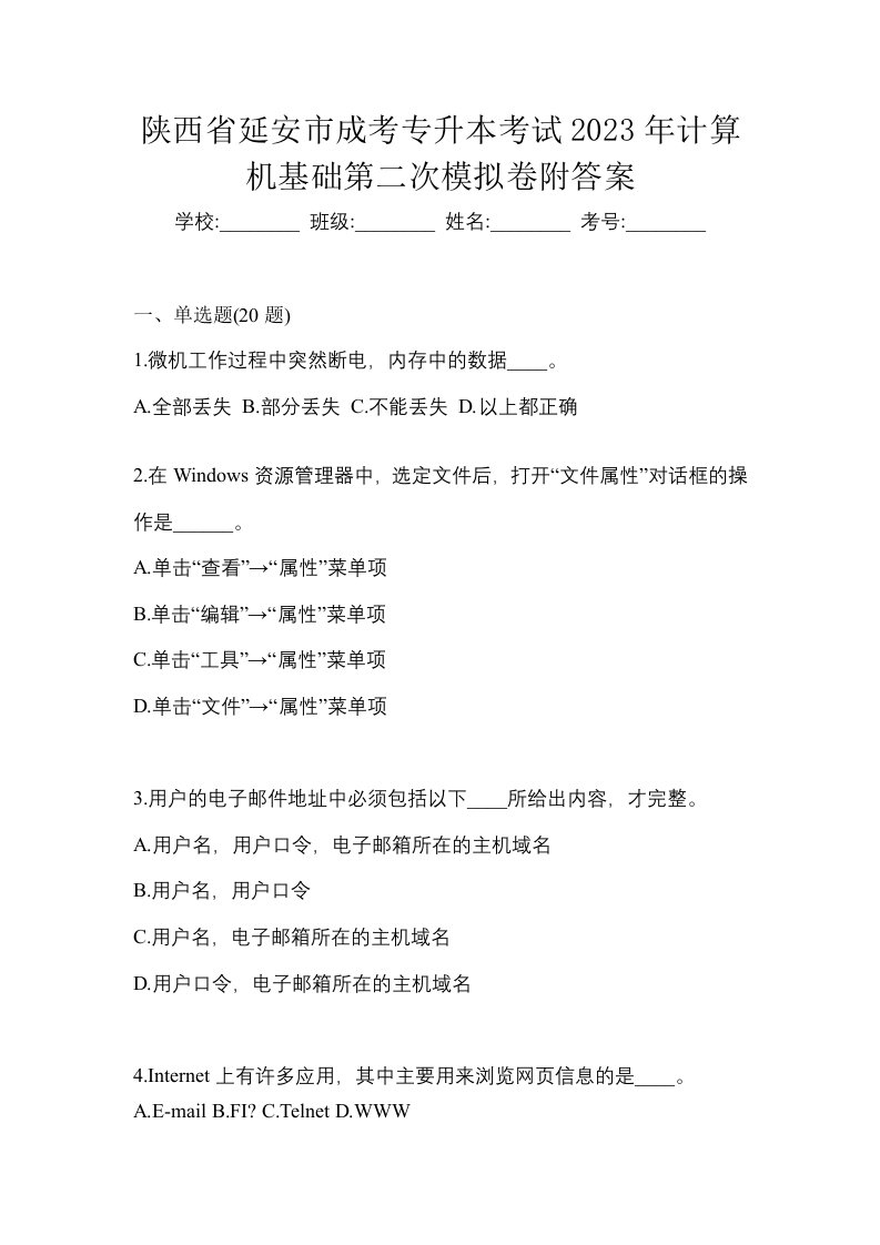 陕西省延安市成考专升本考试2023年计算机基础第二次模拟卷附答案