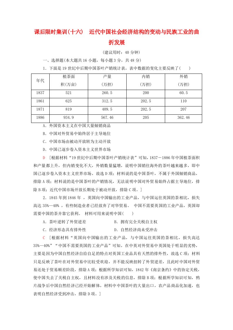 2022版高考历史一轮复习课后限时集训16近代中国社会经济结构的变动与民族工业的曲折发展含解析岳麓版